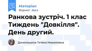 Ранкова зустріч. 1 клас Тиждень "Довкілля". День другий.