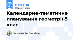 Календарне-тематичне планування геометрії 8 клас