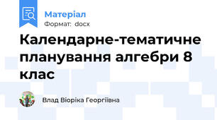 Календарне-тематичне планування алгебри 8 клас