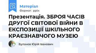 Презентація. ЗБРОЯ ЧАСІВ ДРУГОЇ СВІТОВОЇ ВІЙНИ В ЕКСПОЗИЦІЇ ШКІЛЬНОГО КРАЄЗНАВЧОГО МУЗЕЮ