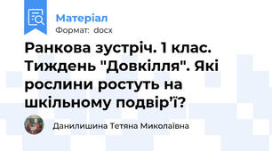 Ранкова зустріч. 1 клас.  Тиждень "Довкілля". Які рослини ростуть на шкільному подвір’ї?