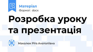 Розробка уроку та презентація