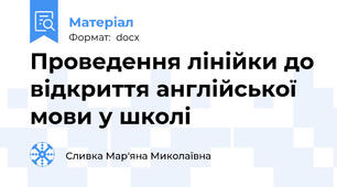 Проведення лінійки до відкриття англійської мови у школі