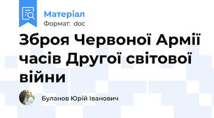 Зброя Червоної Армії часів Другої світової війни