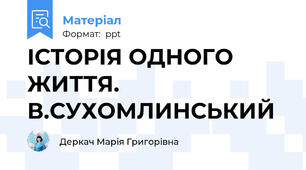 ІСТОРІЯ ОДНОГО ЖИТТЯ. В.СУХОМЛИНСЬКИЙ
