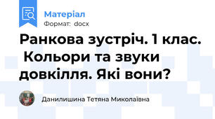 Ранкова зустріч. 1 клас.  Кольори та звуки довкілля. Які вони?