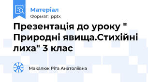 Презентація до уроку " Природні явища.Стихійні лиха" 3 клас