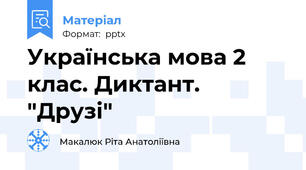Українська мова 2 клас. Диктант. "Друзі"