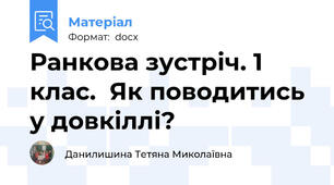 Ранкова зустріч. 1 клас.  Як поводитись у довкіллі?