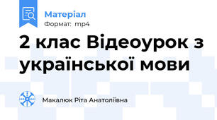 2 клас Відеоурок з української мови