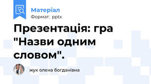 Презентація: гра "Назви одним словом".