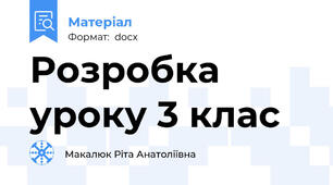 Розробка уроку 3 клас