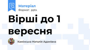 Вірші до 1 вересня