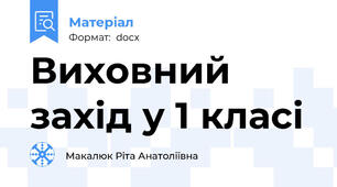 Виховний захід у 1 класі
