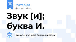 Звук [и]; буква И.