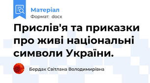 Прислів'я та приказки про живі національні символи України.