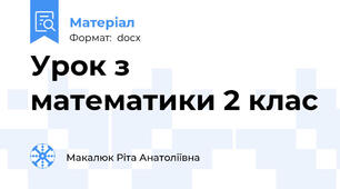 Урок з математики 2 клас