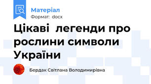 Цікаві  легенди про рослини символи України