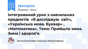 Інтегрований урок з навчальних предметів  «Я досліджую  світ»,  «Українська мова. Буквар» , «Математика». Тема: Прийшла зима. Зима і здоров’я.