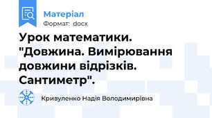 Урок математики. "Довжина. Вимірювання довжини відрізків. Сантиметр".