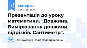 Презентація до уроку  математики. "Довжина. Вимірювання довжини відрізків. Сантиметр".