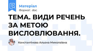 ТЕМА. ВИДИ РЕЧЕНЬ ЗА МЕТОЮ ВИСЛОВЛЮВАННЯ.