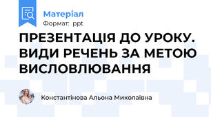 ПРЕЗЕНТАЦІЯ ДО УРОКУ.  ВИДИ РЕЧЕНЬ ЗА МЕТОЮ ВИСЛОВЛЮВАННЯ