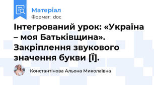 Інтегрований урок: «Україна – моя Батьківщина».  Закріплення звукового значення букви [Ї].