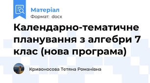 Календарно-тематичне планування з алгебри 7 клас (нова програма)
