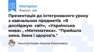 Презентація до інтегрованого уроку з навчальних предметів  «Я досліджую  світ»,  «Українська мова» , «Математика».  "Прийшла зима. Зима і здоров’я."