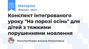 Конспект інтегрованого уроку "На порозі осінь" для дітей з тяжкими порушеннями мовлення