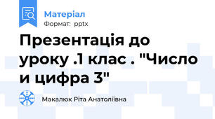 Презентація до уроку .1 клас . "Число и цифра 3"