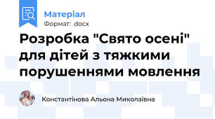 Розробка "Свято осені"  для дітей з тяжкими порушеннями мовлення
