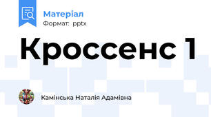 Кроссенс 1
