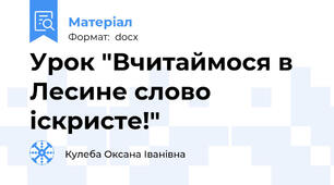 Урок "Вчитаймося в Лесине слово іскристе!"