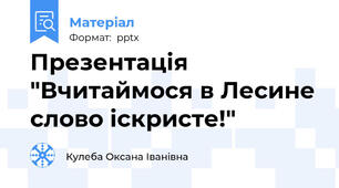 Презентація "Вчитаймося в Лесине слово іскристе!"