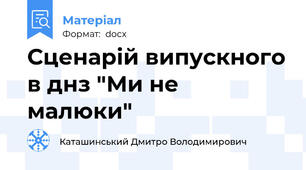 Сценарій випускного в днз "Ми не малюки"