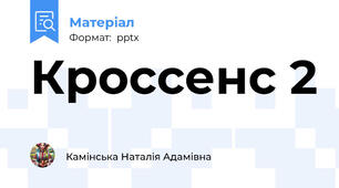 Кроссенс 2