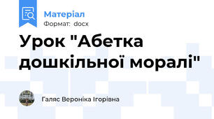 Урок "Абетка дошкільної моралі"