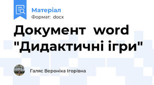 Документ  word "Дидактичні ігри"