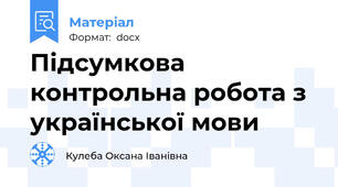 Підсумкова контрольна робота з української мови