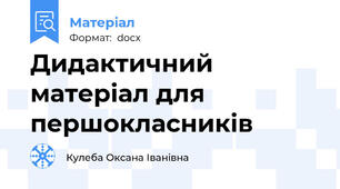 Дидактичний матеріал для першокласників