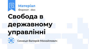 Свобода в державному управлінні