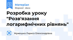 Розробка уроку "Розв'язання логарифмічних рівнянь"