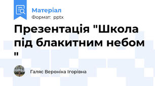 Презентація "Школа під блакитним небом "