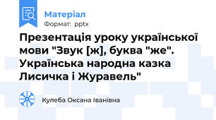 Презентація уроку української мови "Звук [ж], буква "же". Українська народна казка Лисичка і Журавель"