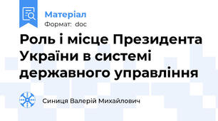 Роль і місце Президента України в системі державного управління