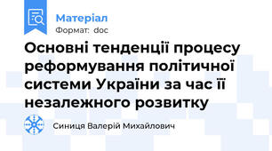 Основні тенденції процесу реформування політичної системи України за час її незалежного розвитку