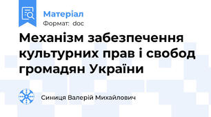 Механізм забезпечення культурних прав і свобод  громадян України