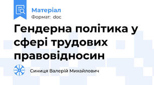 Гендерна політика у сфері трудових правовідносин